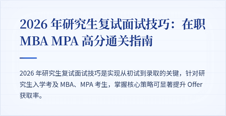 2026 年研究生复试面试技巧:在职 MBA MPA 高分通关指南