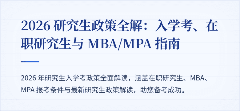 2026 研究生政策全解:入学考、在职研究生与 MBA/MPA 指南