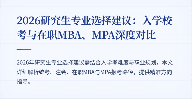 2026研究生专业选择建议：入学校考与在职MBA、MPA深度对比