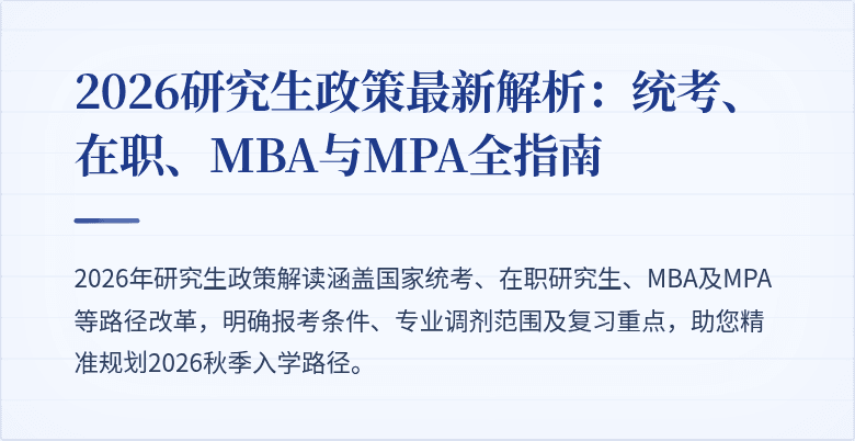 2026研究生政策最新解析：统考、在职、MBA与MPA全指南
