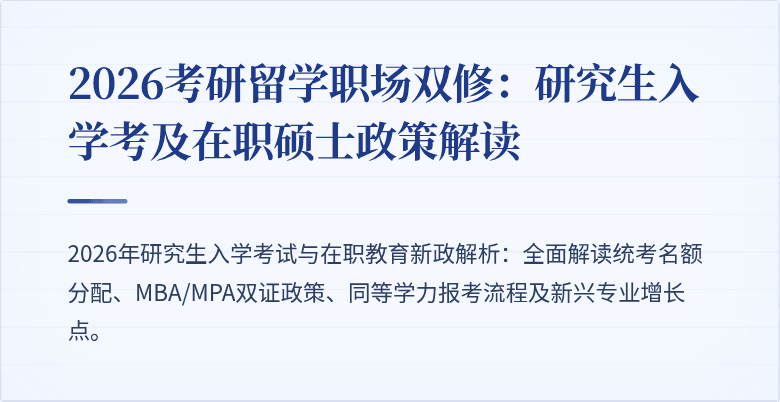 2026考研留学职场双修：研究生入学考及在职硕士政策解读