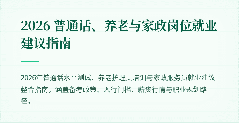 2026 普通话、养老与家政岗位就业建议指南
