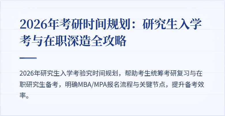 2026年考研时间规划：研究生入学考与在职深造全攻略