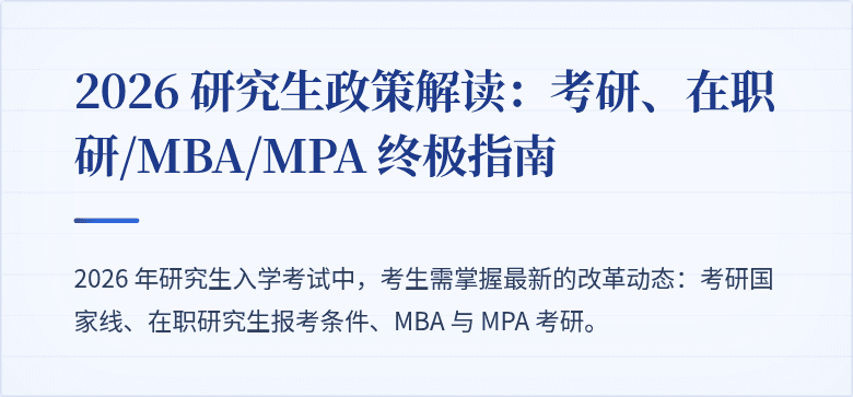 2026 研究生政策解读：考研、在职研/MBA/MPA 终极指南
