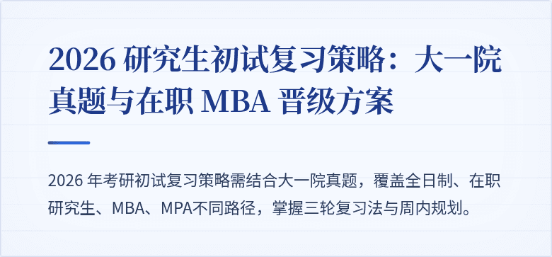 2026 研究生初试复习策略：大一院真题与在职 MBA 晋级方案