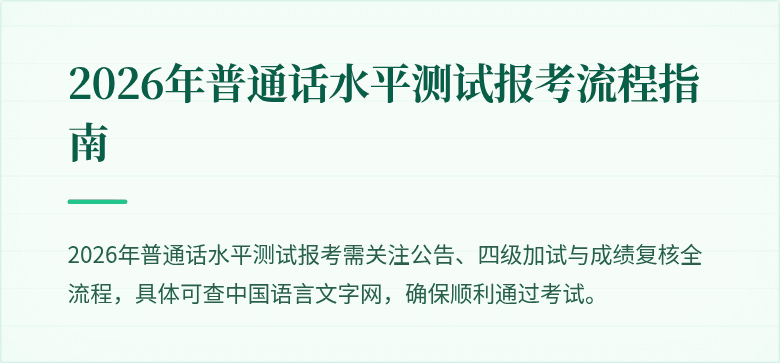 2026年普通话水平测试报考流程指南