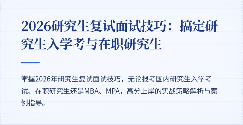 2026研究生复试面试技巧：搞定研究生入学考与在职研究生