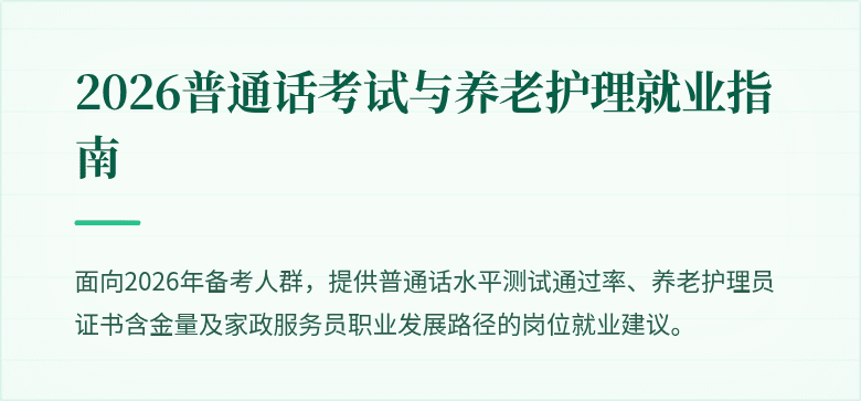 2026普通话考试与养老护理就业指南