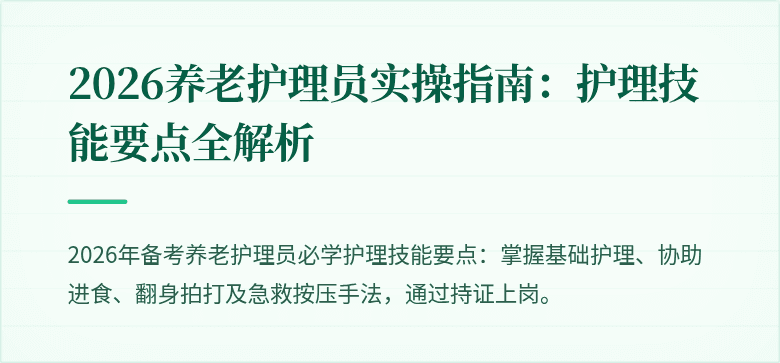 2026养老护理员实操指南:护理技能要点全解析