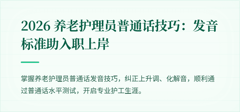 2026 养老护理员普通话技巧：发音标准助入职上岸