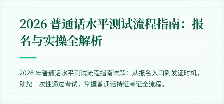 2026 普通话水平测试流程指南：报名与实操全解析