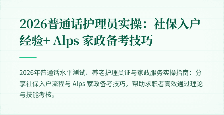 2026普通话护理员实操：社保入户经验+ Alps 家政备考技巧