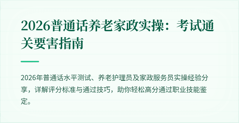 2026普通话养老家政实操:考试通关要害指南