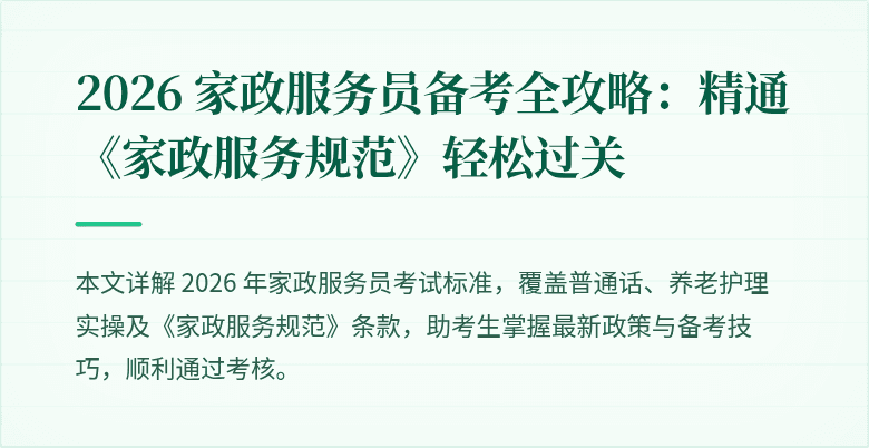 2026 家政服务员备考全攻略:精通《家政服务规范》轻松过关