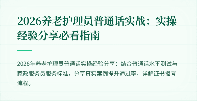 2026养老护理员普通话实战:实操经验分享必看指南