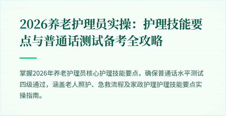 2026养老护理员实操:护理技能要点与普通话测试备考全攻略