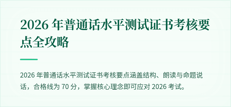 2026 年普通话水平测试证书考核要点全攻略