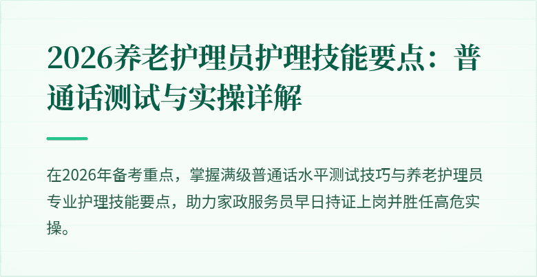 2026养老护理员护理技能要点：普通话测试与实操详解