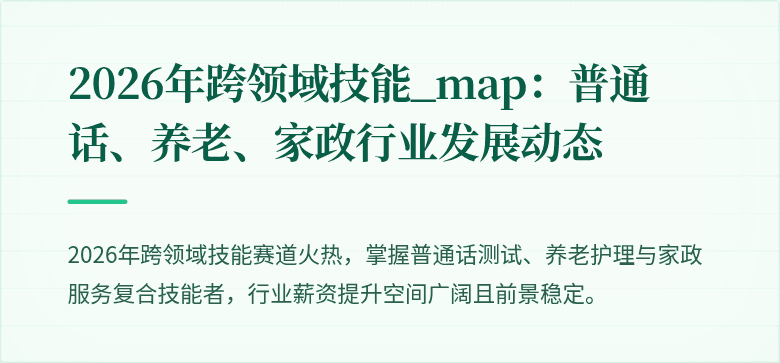 2026年跨领域技能_map：普通话、养老、家政行业发展动态
