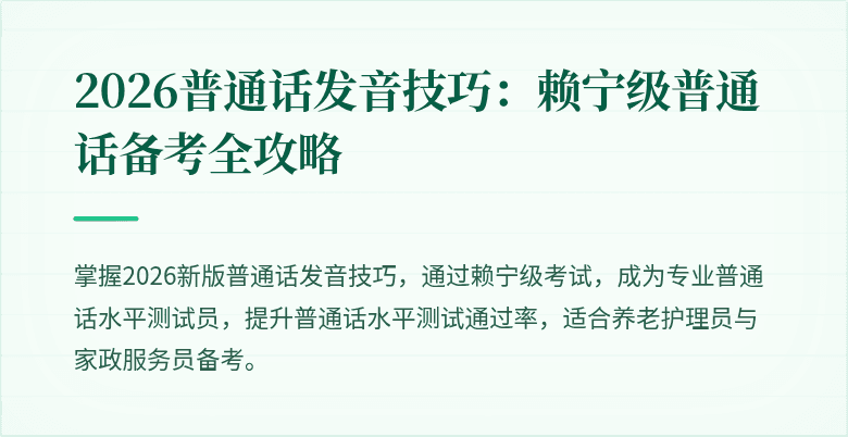 2026普通话发音技巧：赖宁级普通话备考全攻略
