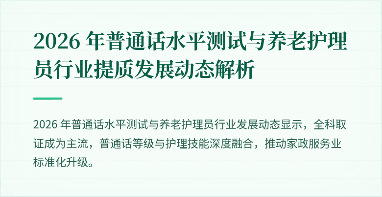 2026 年普通话水平测试与养老护理员行业提质发展动态解析