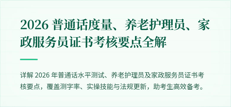 2026 普通话度量、养老护理员、家政服务员证书考核要点全解