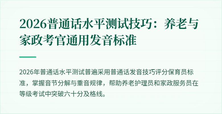2026普通话水平测试技巧：养老与家政考官通用发音标准