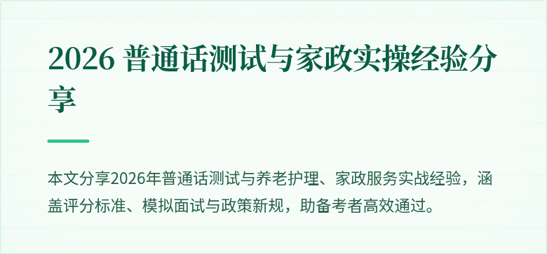 2026 普通话测试与家政实操经验分享