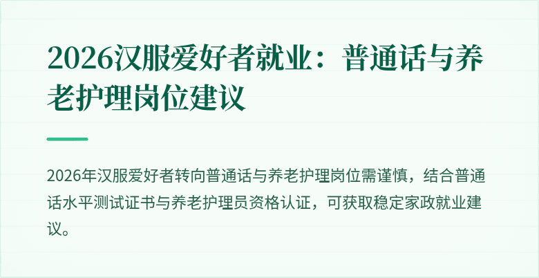 2026汉服爱好者就业：普通话与养老护理岗位建议