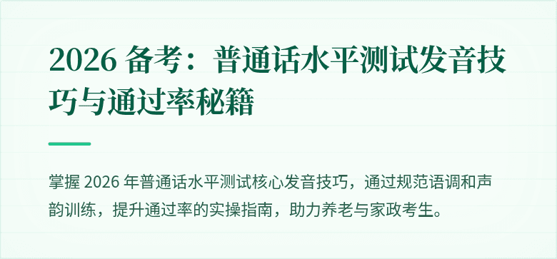 2026 备考：普通话水平测试发音技巧与通过率秘籍