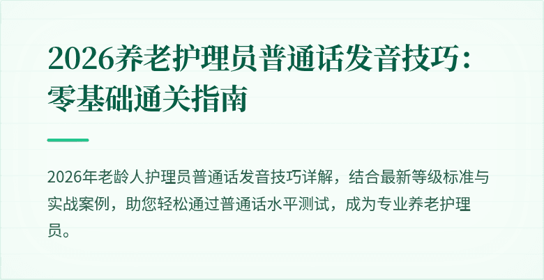 2026养老护理员普通话发音技巧：零基础通关指南
