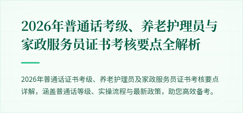2026年普通话考级、养老护理员与家政服务员证书考核要点全解析