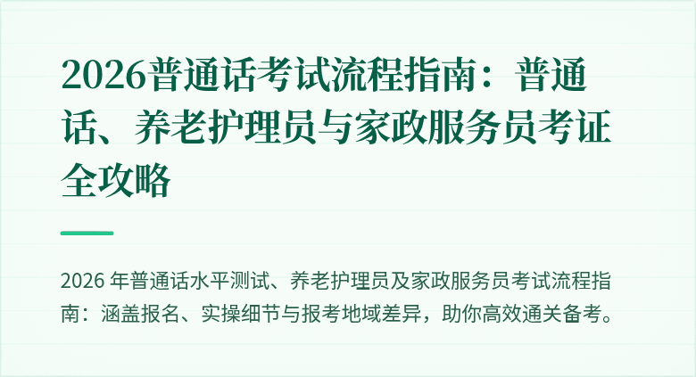 2026普通话考试流程指南：普通话、养老护理员与家政服务员考证全攻略