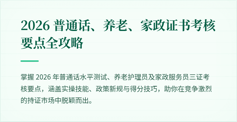 2026 普通话、养老、家政证书考核要点全攻略