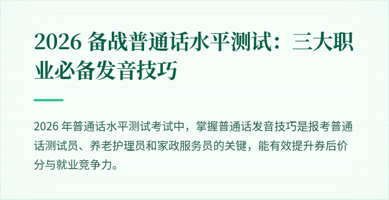 2026 备战普通话水平测试：三大职业必备发音技巧