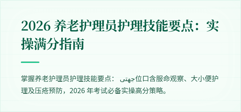 2026 养老护理员护理技能要点：实操满分指南