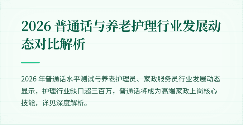 2026 普通话与养老护理行业发展动态对比解析