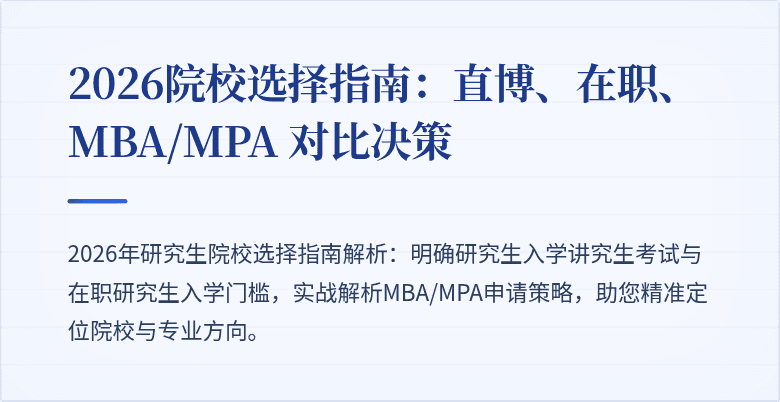 2026院校选择指南：直博、在职、MBA/MPA 对比决策