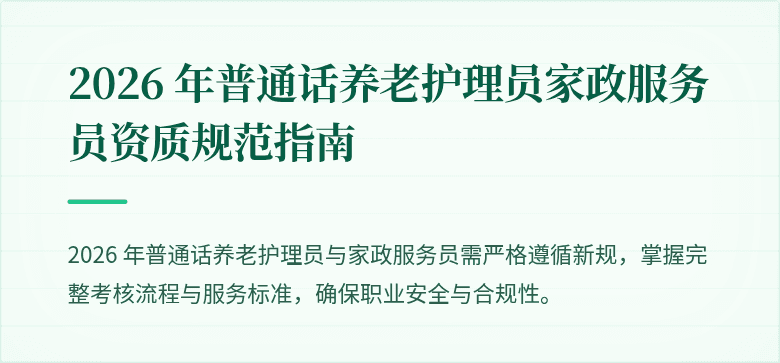2026 年普通话养老护理员家政服务员资质规范指南