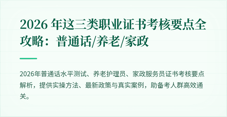2026 年这三类职业证书考核要点全攻略：普通话/养老/家政