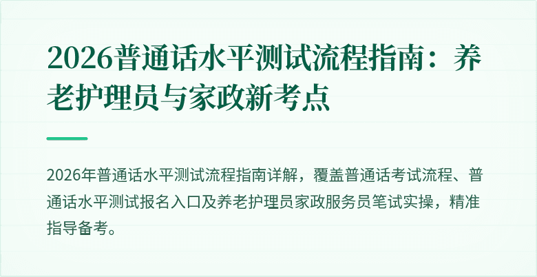 2026普通话水平测试流程指南：养老护理员与家政新考点