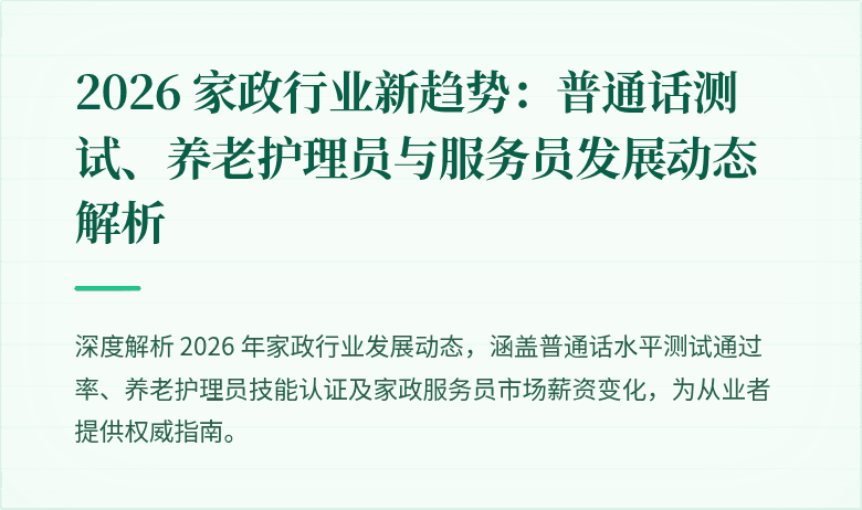 2026 家政行业新趋势：普通话测试、养老护理员与服务员发展动态解析