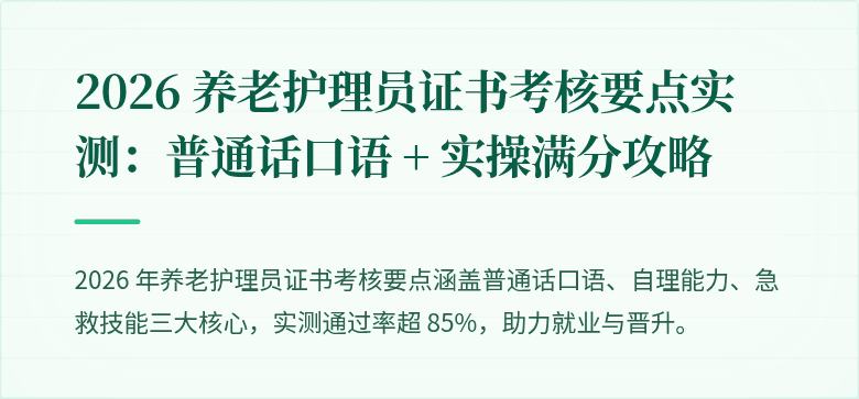 2026 养老护理员证书考核要点实测：普通话口语 + 实操满分攻略