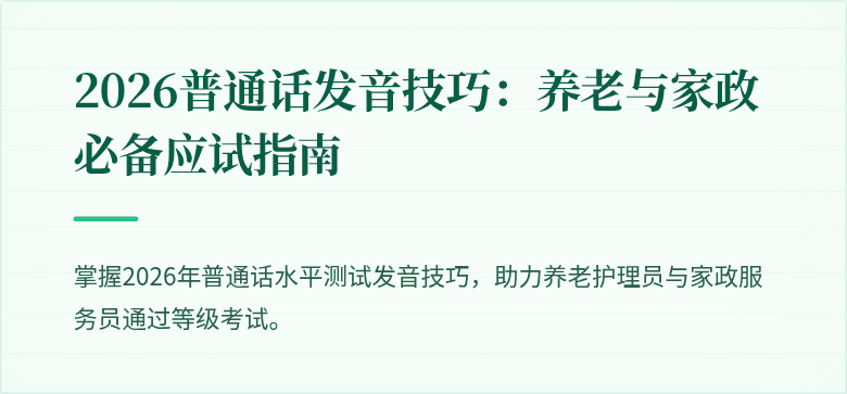 2026普通话发音技巧：养老与家政必备应试指南