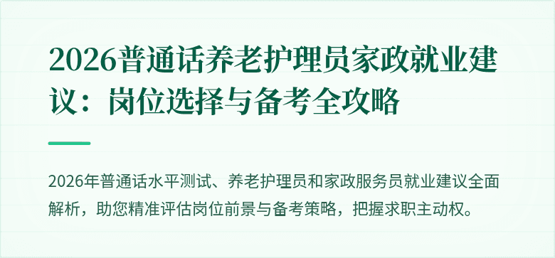 2026普通话养老护理员家政就业建议：岗位选择与备考全攻略