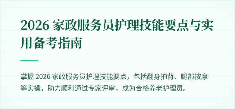 2026 家政服务员护理技能要点与实用备考指南