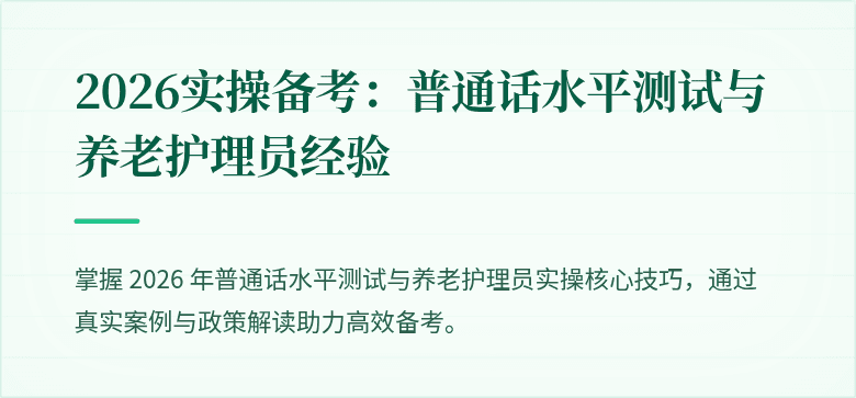 2026实操备考：普通话水平测试与养老护理员经验