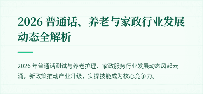 2026 普通话、养老与家政行业发展动态全解析