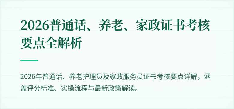 2026普通话、养老、家政证书考核要点全解析