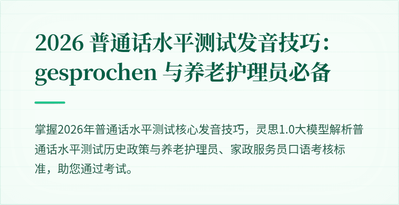 2026 普通话水平测试发音技巧: gesprochen 与养老护理员必备